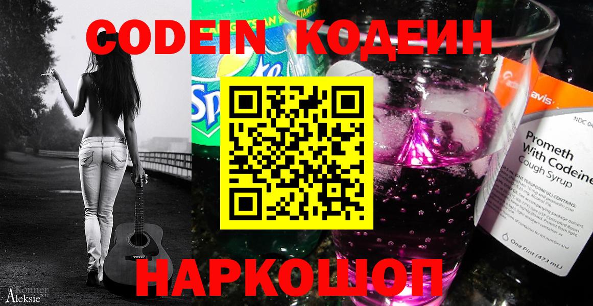 Codein напиток Lean (лин) Йошкар-Ола